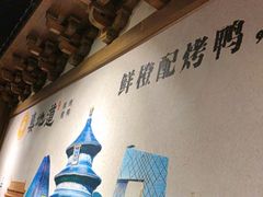 -真地道京味府·鲜橙烤鸭·北京菜(朝外大街东大桥店)