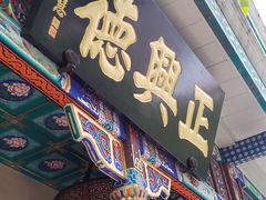 -正兴德(牛街店)