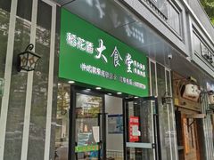 门面-稻花香大食堂(大沽路店)