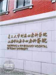 -复旦大学附属妇产科医院(黄浦院区)