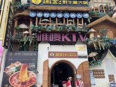 -菌彩云南野生菌火锅(新亚洲店)