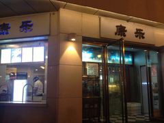 门面-康乐(滨江道店)