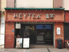 门面-喜茶(东莞雍华庭店)