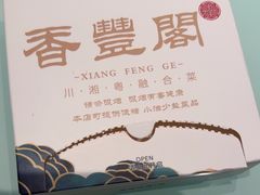 -香丰阁·烤鸭·川湘菜(清河店)