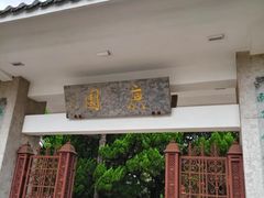 -庾园
