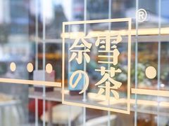 -奈雪的茶(深圳北站店)