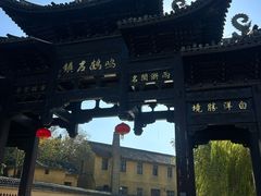 -鸣鹤古镇