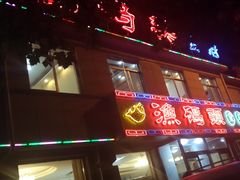 -渔码头食府·20年蓬莱老字号(登州路店)