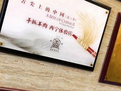 -清真·益鑫羊肉手抓馆(花园北街店)