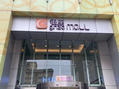 -银座mall(东直门店)
