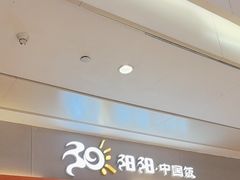 -阳阳中国饭(龙湖大兴天街)