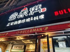 -富乐满 炸鸡&韩国料理 불로만(虹泉路店)