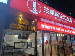 -兰州陈记牛肉面 ·烧烤· 铜锅涮肉(万达店)