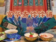 -富华斋饽饽铺·宫廷糕点·伴手礼(护国新天地店)