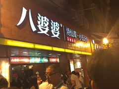 -八婆婆烧仙草(中山路店)