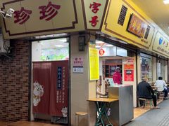 -珍珍小食店(西华路店)