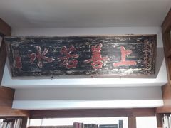 -道南書院·私房菜·早午茶·茶馆