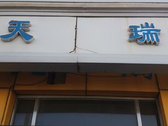 门面-天瑞祥烧麦馆(芥园西道店)
