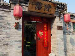 -院落新京菜·烤鸭(地安门店)