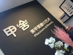 -甲舍美甲美睫艺术馆