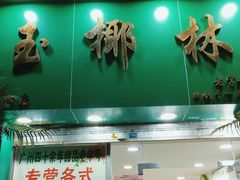 门面-玉椰林甜品店(创始店)