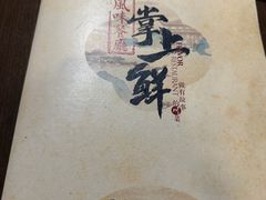-掌上鲜(南顺城街店)