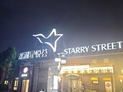 -龙湖星悦荟(颐和店)