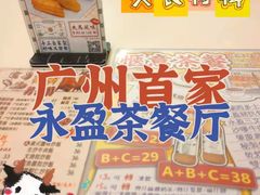 -永盈茶餐厅(江南大道中店)