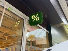 -% Arabica阿拉比卡咖啡(前滩太古里店)