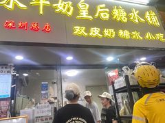 -水牛奶皇后糖水铺(深圳总店)