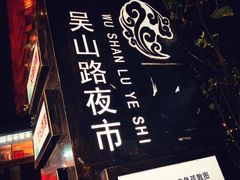 -吴山路夜市
