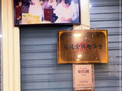 门面-没牙伯花生汤店(老药洲店)