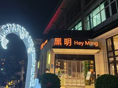 门面-黑明餐厅(白鹭洲店)