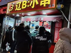 -辽B·小串(总店)