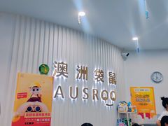 -澳洲袋鼠早教(南二环店)