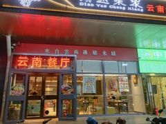 -滇越乘象云南餐厅(次渠店)