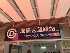 -大望路(地铁站)