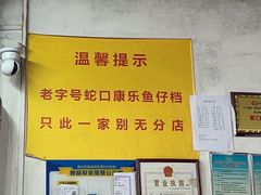 -蛇口康乐快餐鱼仔档(翠苑小区店)