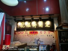 -芝兰斋糕干店(平山道店)