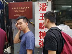 -潘玉麟糖粥