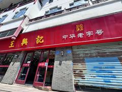 -王興記(南禅寺店)
