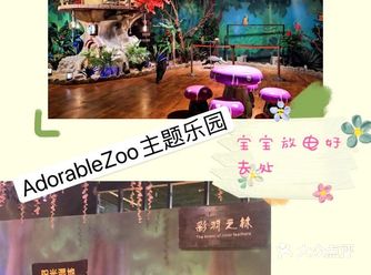 AdorableZoo主题动物乐园