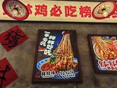 -乐山鲜知味钵钵鸡(奎星楼店)