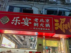 -乐宴·老北京铜火锅(桂庙店)