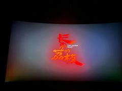 -万象影城(杭州万象城IMAX激光店)