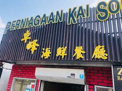 -ZF Seafood Restaurant 卓峰海鲜餐