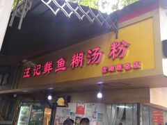 -汪记鲜鱼糊汤粉(沈阳路总店)