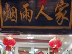 -烟雨人家(塔湾街店)