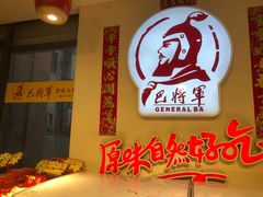 -巴将军·非遗老字号火锅(解放碑店)