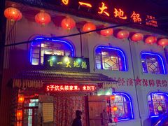 -百一大地锅(黑龙江省级非物质文化遗产)(文景街店)